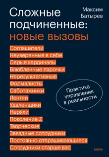 Обложка: Сложные подчиненные: новые вызовы. Практика управления в реальности