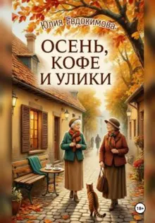 Обложка: Осень, кофе и улики