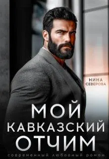 Обложка: Мой кавказский отчим