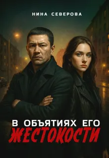 Обложка: В объятиях его жестокости