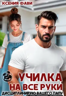 Обложка: Училка на все руки. Дисциплинирую вашего папу
