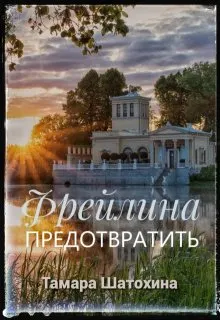 Обложка: Фрейлина. Предотвратить