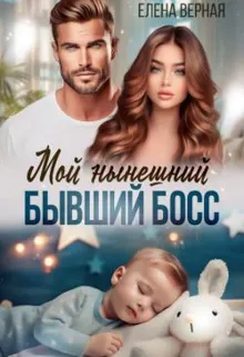 Обложка: Мой нынешний бывший босс