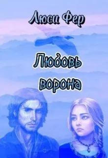 Обложка: Любовь ворона
