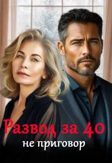 Обложка: Развод за 40 не приговор