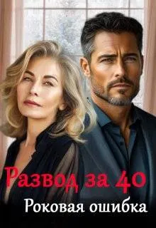 Обложка: Развод за 40. Роковая ошибка