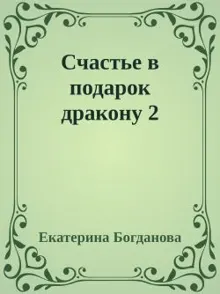Обложка: Счастье в подарок дракону 2