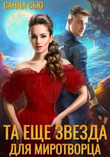 Обложка: Та ещё звезда для миротворца