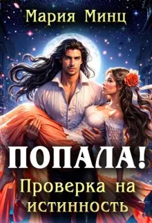 Обложка: Попала! Проверка на истинность