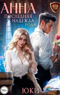 Обложка: Анна. Последняя надежда рода