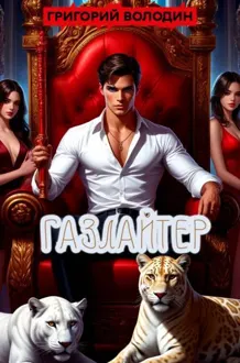 Обложка: Газлайтер. Том 36