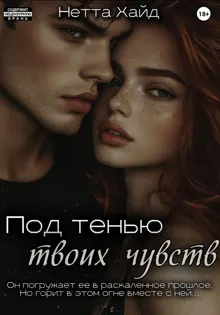 Обложка: Под тенью твоих чувств