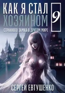 Обложка: Как я стал хозяином странного замка в другом мире. Книга 9