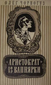 Обложка: «Аристократ» из Вапнярки