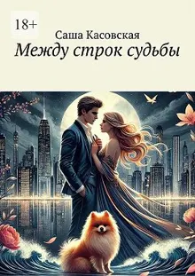 Обложка: Между строк судьбы