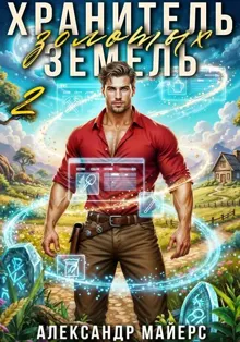 Обложка: Хранитель Золотых Земель 2