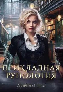 Обложка: Прикладная рунология