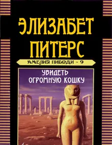 Обложка: Увидеть огромную кошку