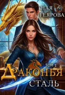Обложка: Драконья сталь. Дилогия
