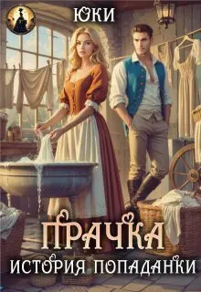 Обложка: Прачка. История попаданки