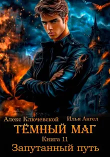 Обложка: Запутанный путь