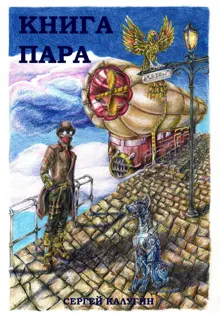 Обложка: Книга пара