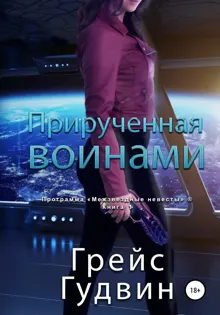 Обложка: Прирученная воинами