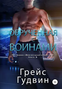 Обложка: Обрученная с воинами