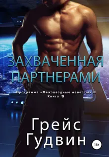 Обложка: Захваченная партнерами