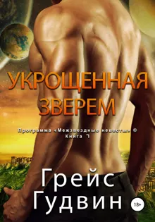 Обложка: Укрощенная Зверем