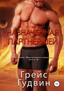 Обложка: Назначенная партнёршей