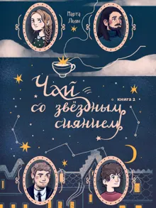 Обложка: Чай со звездным сиянием. Книга 2