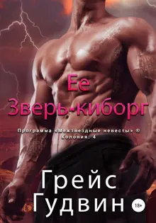 Обложка: Ее зверь-киборг