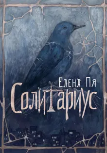 Обложка: Солитариус