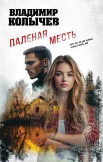 Обложка: Паленая месть