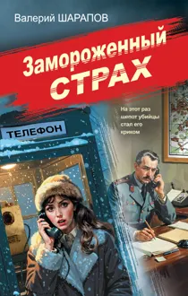 Обложка: Замороженный страх