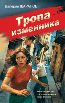 Обложка: Тропа изменника