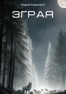Обложка: Зграя