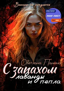 Обложка: С запахом лаванды и пепла