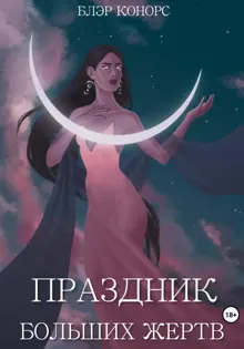 Обложка: Праздник больших жертв