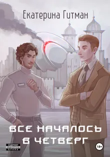 Обложка: Всё началось в четверг