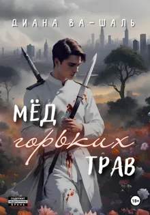 Обложка: Мёд горьких трав