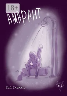 Обложка: Амарант