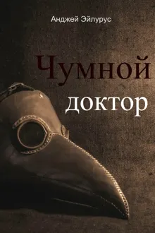 Обложка: Чумной доктор