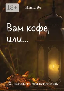 Обложка: Вам кофе, или… Однажды ты его встретишь