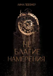 Обложка: Не благие намерения