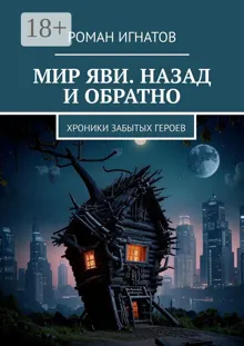 Обложка: Мир Яви. Назад и обратно. Хроники забытых героев
