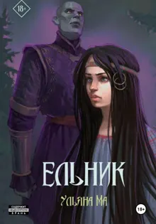 Обложка: Ельник