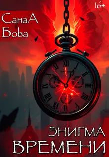 Обложка: Энигма времени