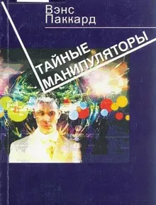 Обложка: Тайные манипуляторы
